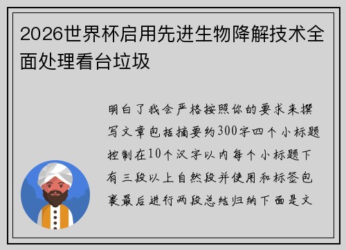 2026世界杯启用先进生物降解技术全面处理看台垃圾