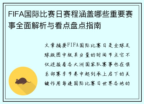 FIFA国际比赛日赛程涵盖哪些重要赛事全面解析与看点盘点指南