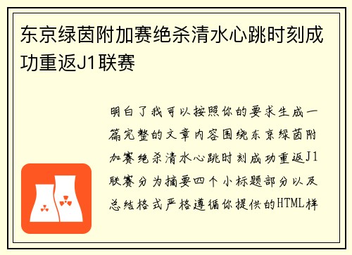 东京绿茵附加赛绝杀清水心跳时刻成功重返J1联赛