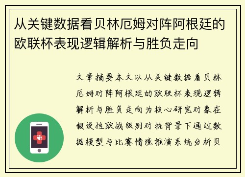 从关键数据看贝林厄姆对阵阿根廷的欧联杯表现逻辑解析与胜负走向