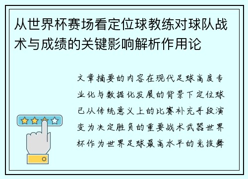 从世界杯赛场看定位球教练对球队战术与成绩的关键影响解析作用论
