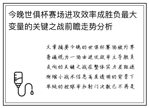 今晚世俱杯赛场进攻效率成胜负最大变量的关键之战前瞻走势分析