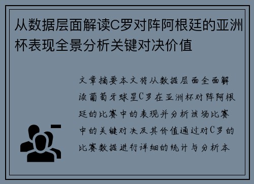 从数据层面解读C罗对阵阿根廷的亚洲杯表现全景分析关键对决价值