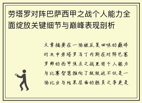 劳塔罗对阵巴萨西甲之战个人能力全面绽放关键细节与巅峰表现剖析