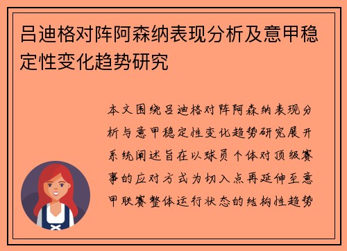 吕迪格对阵阿森纳表现分析及意甲稳定性变化趋势研究