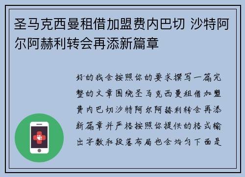 圣马克西曼租借加盟费内巴切 沙特阿尔阿赫利转会再添新篇章