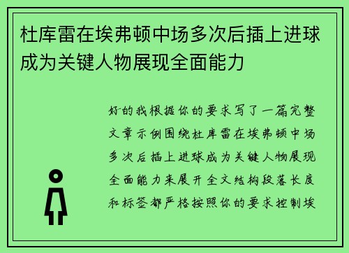 杜库雷在埃弗顿中场多次后插上进球成为关键人物展现全面能力
