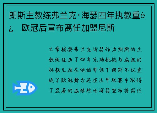 朗斯主教练弗兰克·海瑟四年执教重返欧冠后宣布离任加盟尼斯