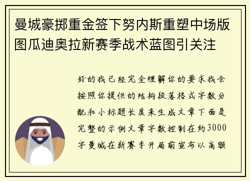 曼城豪掷重金签下努内斯重塑中场版图瓜迪奥拉新赛季战术蓝图引关注