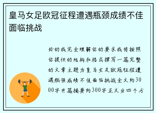 皇马女足欧冠征程遭遇瓶颈成绩不佳面临挑战