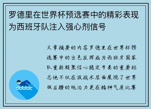 罗德里在世界杯预选赛中的精彩表现为西班牙队注入强心剂信号