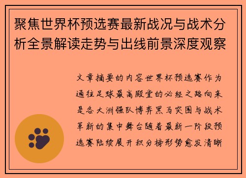 聚焦世界杯预选赛最新战况与战术分析全景解读走势与出线前景深度观察