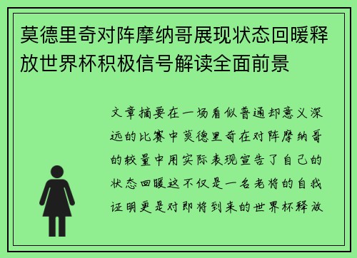 莫德里奇对阵摩纳哥展现状态回暖释放世界杯积极信号解读全面前景