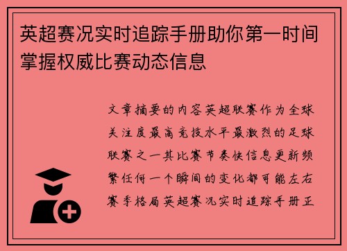 英超赛况实时追踪手册助你第一时间掌握权威比赛动态信息