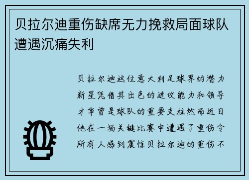 贝拉尔迪重伤缺席无力挽救局面球队遭遇沉痛失利