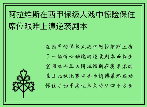 阿拉维斯在西甲保级大戏中惊险保住席位艰难上演逆袭剧本