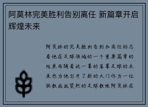 阿莫林完美胜利告别离任 新篇章开启辉煌未来