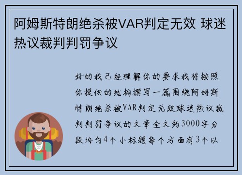 阿姆斯特朗绝杀被VAR判定无效 球迷热议裁判判罚争议