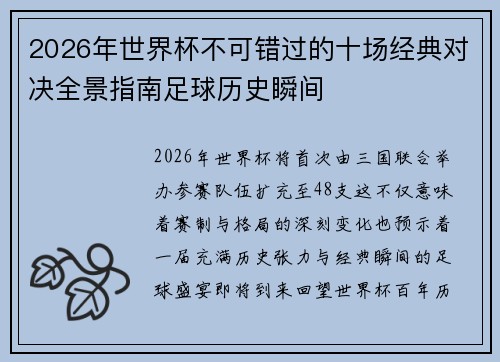 2026年世界杯不可错过的十场经典对决全景指南足球历史瞬间