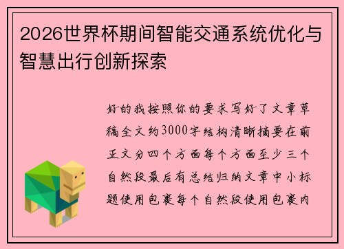 2026世界杯期间智能交通系统优化与智慧出行创新探索