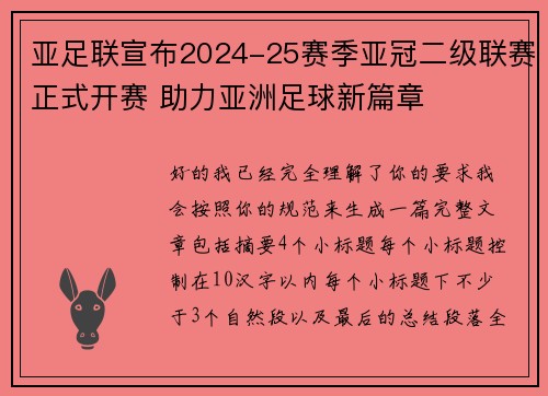 亚足联宣布2024-25赛季亚冠二级联赛正式开赛 助力亚洲足球新篇章