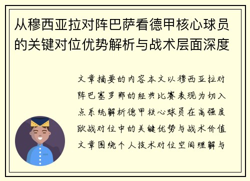 从穆西亚拉对阵巴萨看德甲核心球员的关键对位优势解析与战术层面深度