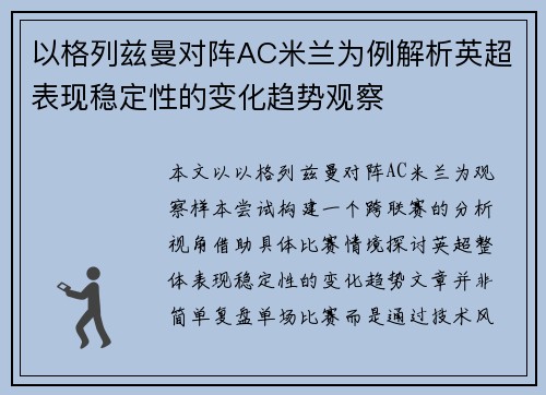 以格列兹曼对阵AC米兰为例解析英超表现稳定性的变化趋势观察