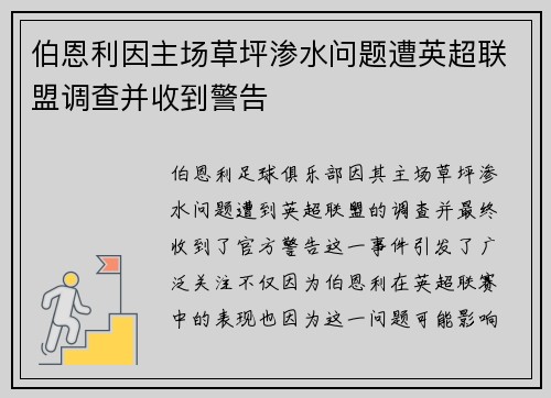 伯恩利因主场草坪渗水问题遭英超联盟调查并收到警告