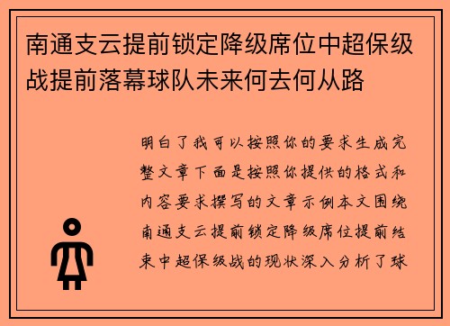南通支云提前锁定降级席位中超保级战提前落幕球队未来何去何从路