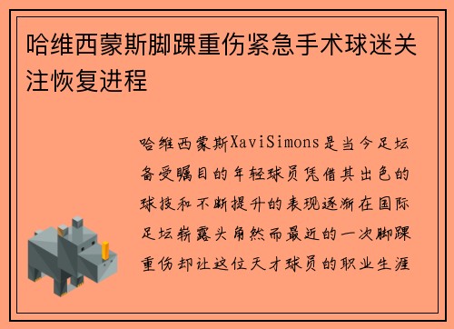 哈维西蒙斯脚踝重伤紧急手术球迷关注恢复进程
