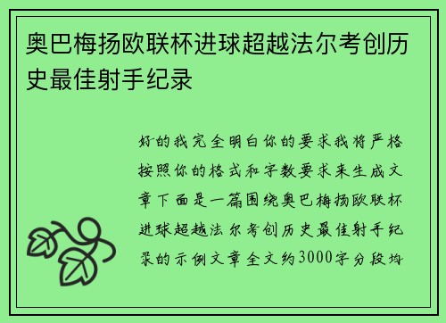 奥巴梅扬欧联杯进球超越法尔考创历史最佳射手纪录