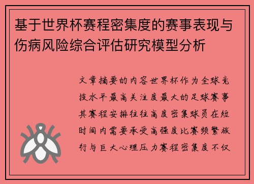 基于世界杯赛程密集度的赛事表现与伤病风险综合评估研究模型分析