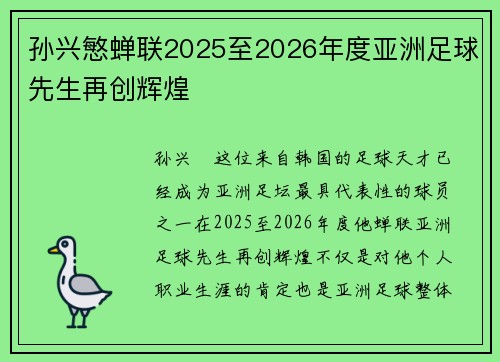 孙兴慜蝉联2025至2026年度亚洲足球先生再创辉煌