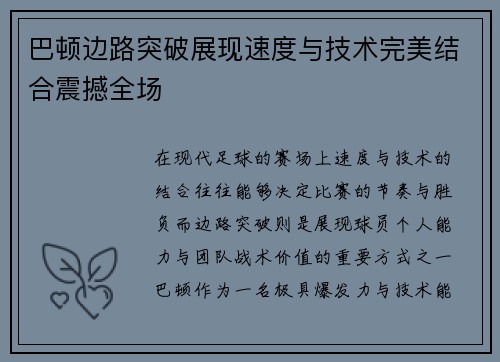 巴顿边路突破展现速度与技术完美结合震撼全场