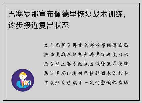 巴塞罗那宣布佩德里恢复战术训练，逐步接近复出状态