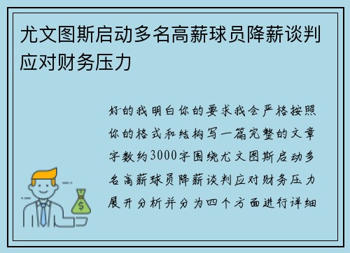 尤文图斯启动多名高薪球员降薪谈判应对财务压力