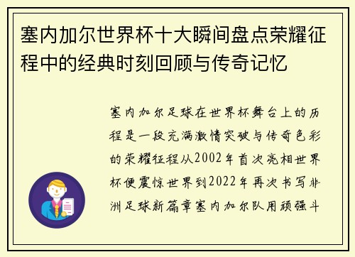 塞内加尔世界杯十大瞬间盘点荣耀征程中的经典时刻回顾与传奇记忆