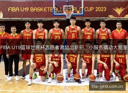 FIBA U19篮球世界杯志愿者激励出新招，小服务撬动大能量