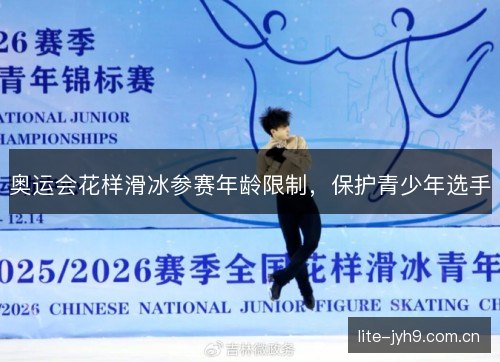 奥运会花样滑冰参赛年龄限制，保护青少年选手
