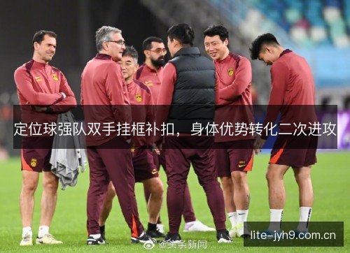 定位球强队双手挂框补扣，身体优势转化二次进攻