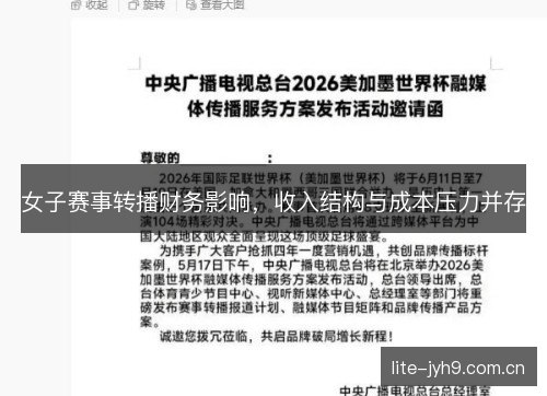 女子赛事转播财务影响，收入结构与成本压力并存